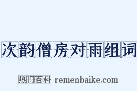 次韵僧房对雨组词是什么意思的图片